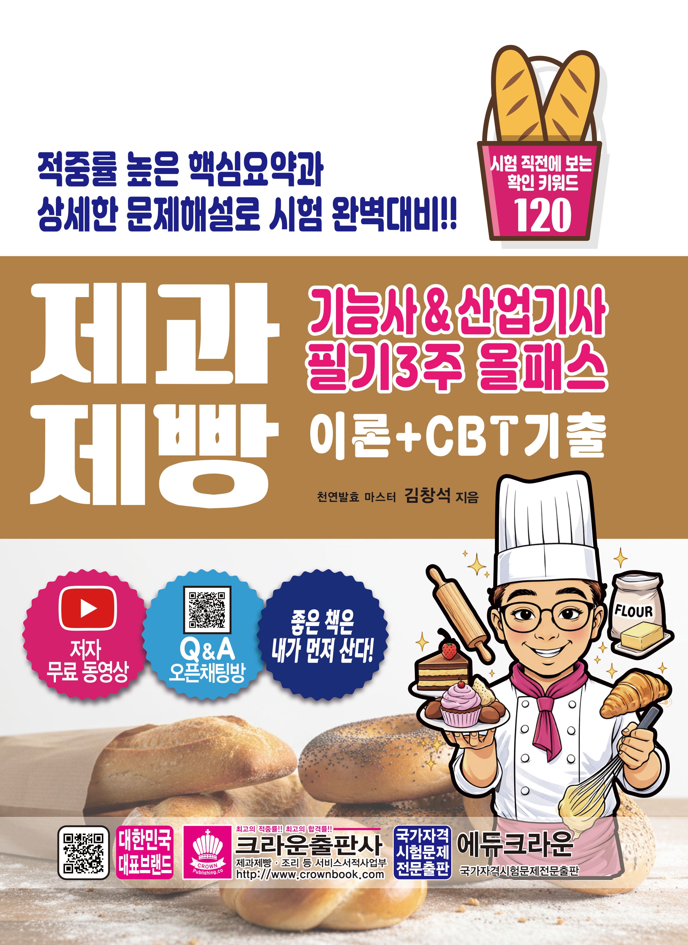제과 제빵 기능사 & 산업기사 필기3주 올패스