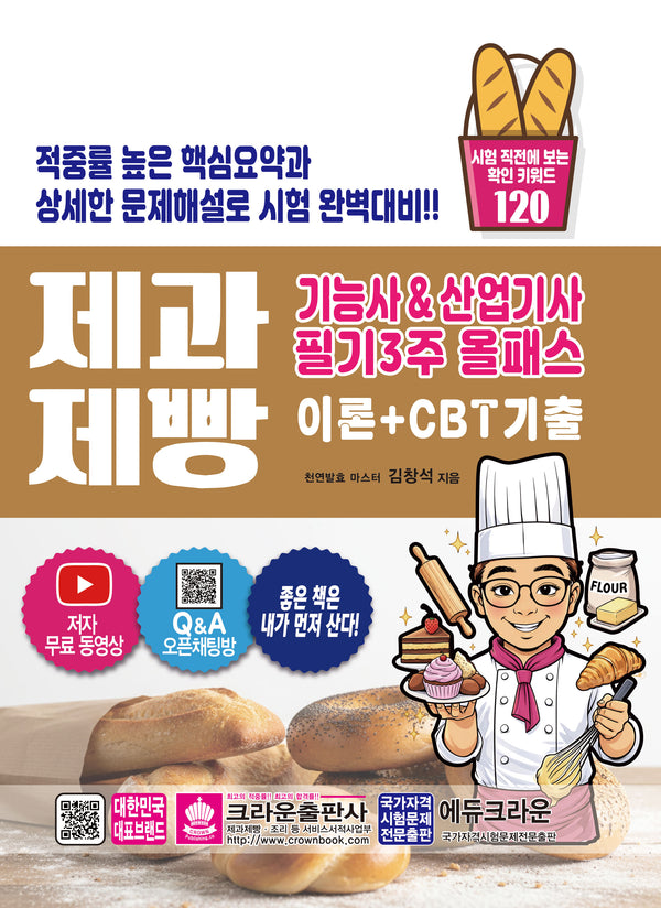 제과 제빵 기능사 & 산업기사 필기3주 올패스