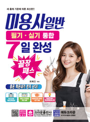 2026 미용사 일반 필기 실기 통합 7일 완성 끝장 패스