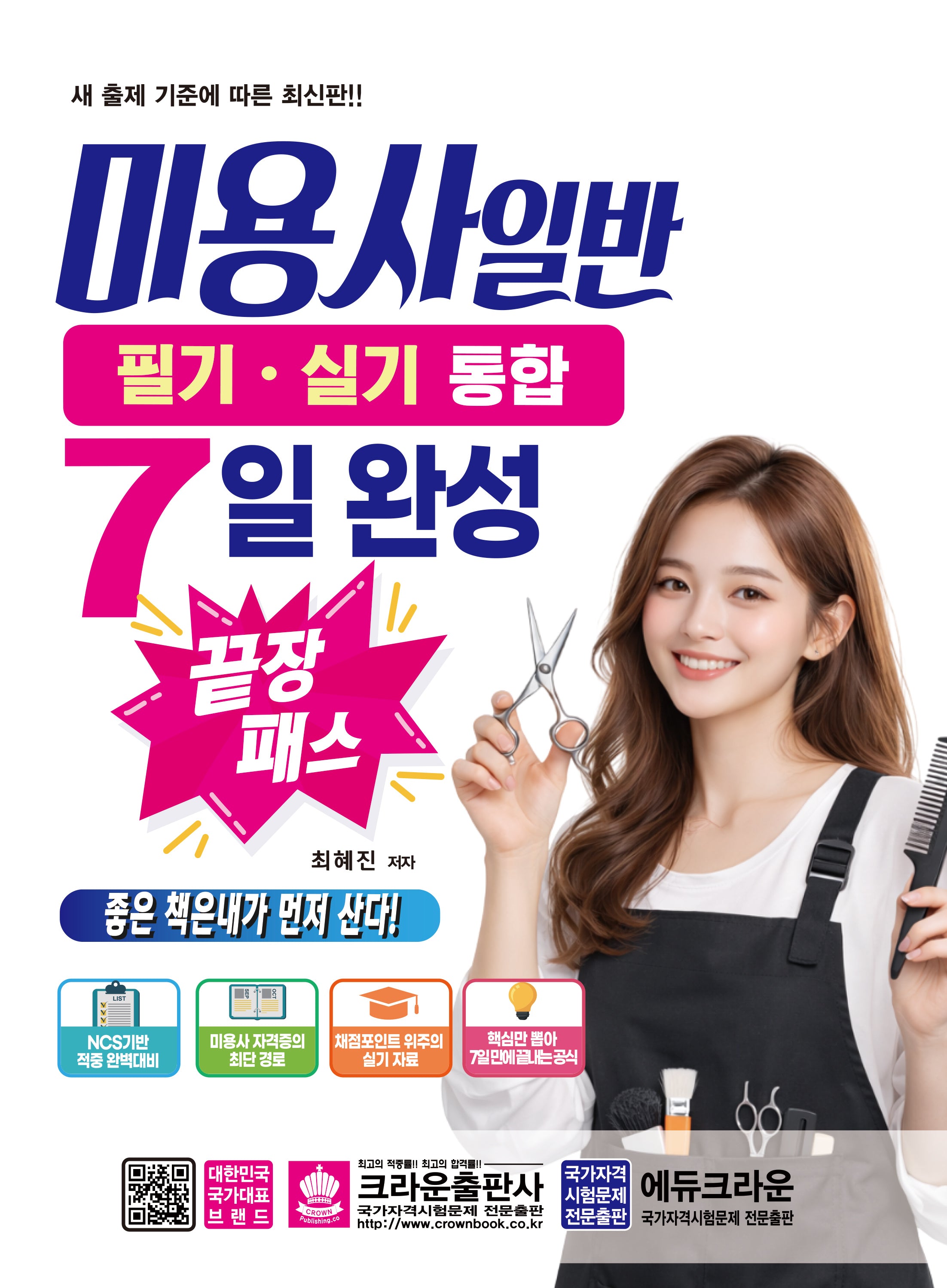 2026 미용사 일반 필기 실기 통합 7일 완성 끝장 패스