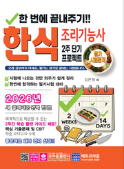 2026 한번에 끝내주기!! 2주 단기 프로젝트 한식 조리기능사 필기 시험 문제