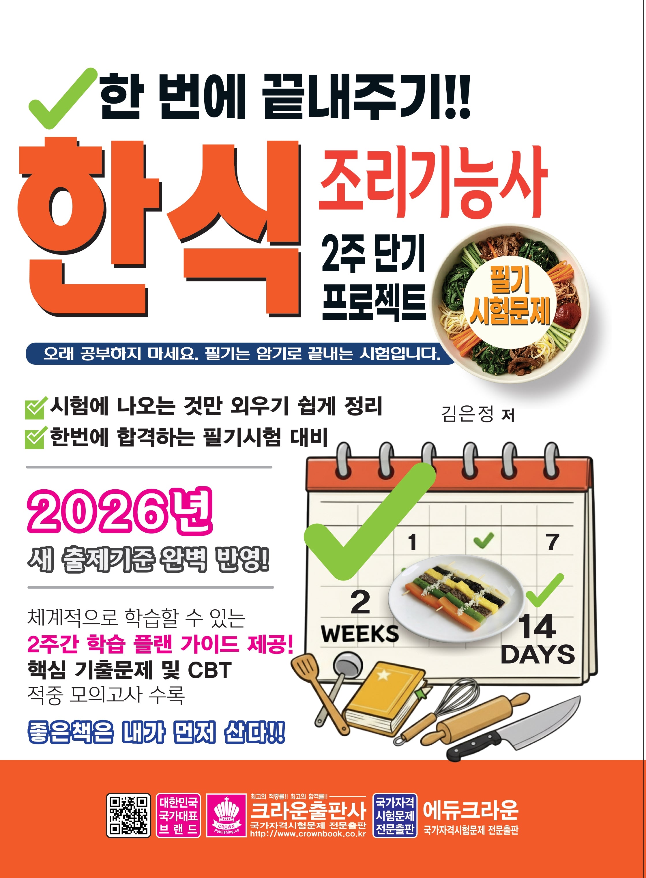 2026 한번에 끝내주기!! 2주 단기 프로젝트 한식 조리기능사 필기 시험 문제