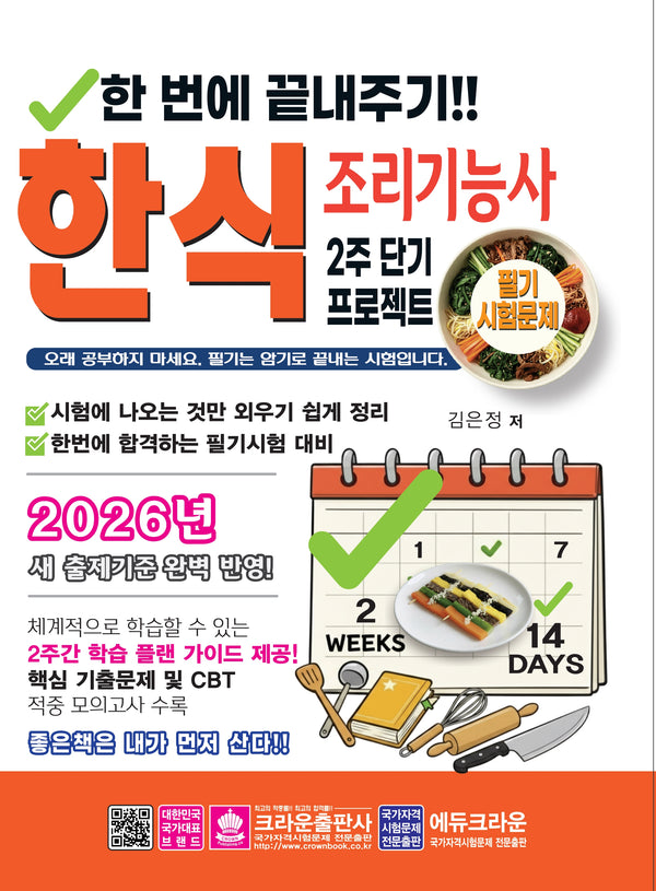 2026 한번에 끝내주기!! 2주 단기 프로젝트 한식 조리기능사 필기 시험 문제