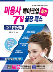 미용사 메이크업 필기 7일 끝장패스
