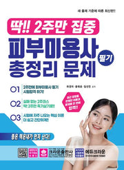 딱!! 2주만 집중 피부미용사 필기 총정리 문제