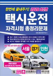 2026 한번에 끝내주기 택시운전 자격시험 총정리문제(서울, 경기, 인천)(개정판 6판)
