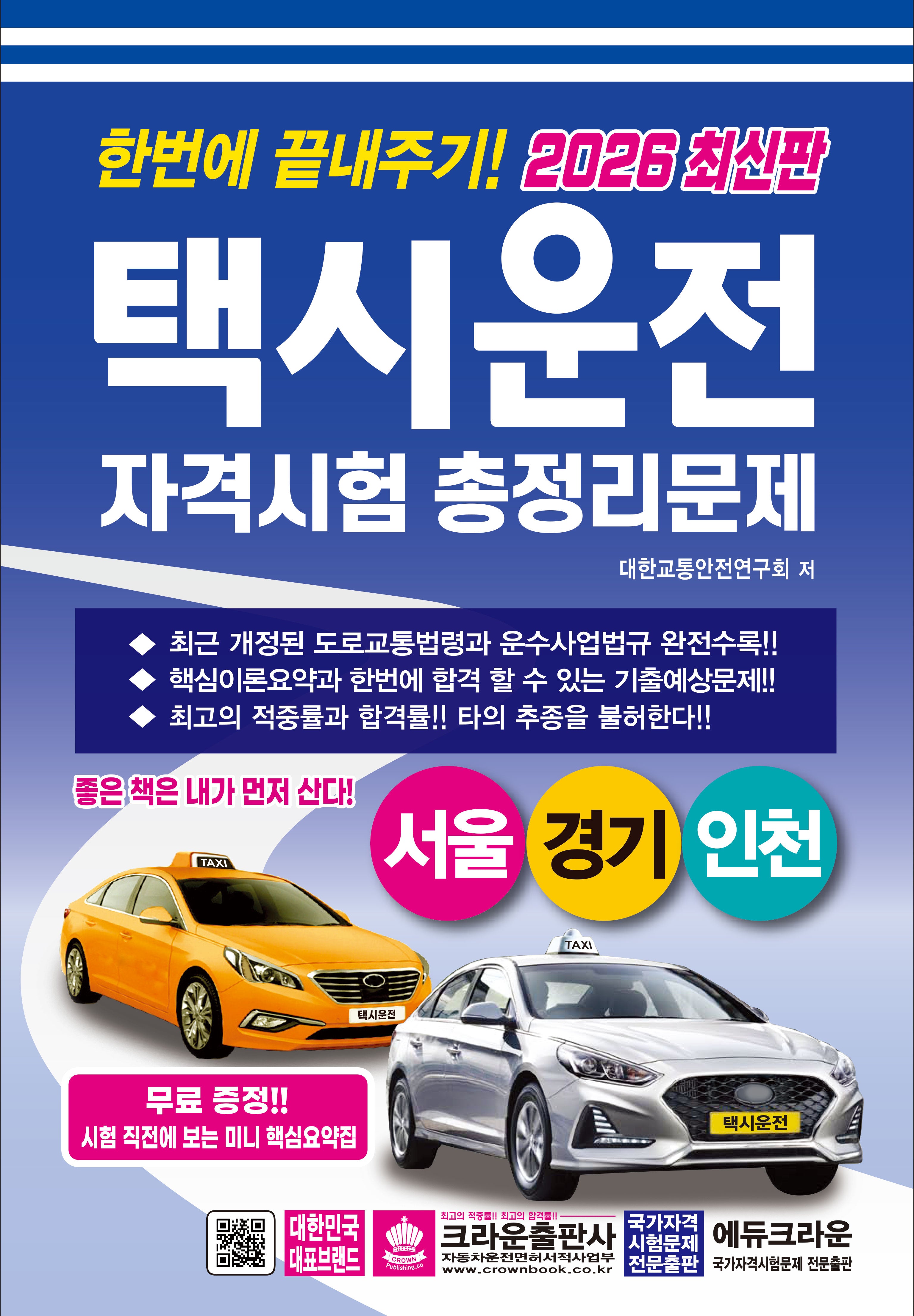 2026 한번에 끝내주기 택시운전 자격시험 총정리문제(서울, 경기, 인천)(개정판 6판)