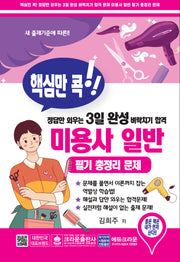 핵심만 콕!! 정답만 외우는 3일 완성 벼락치기 합격 미용사 일반 필기 총정리 문제