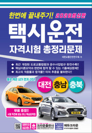 2026 한번에 끝내주기 택시운전 자격시험 총정리문제: 대전, 충남, 충북(개정판 5판)