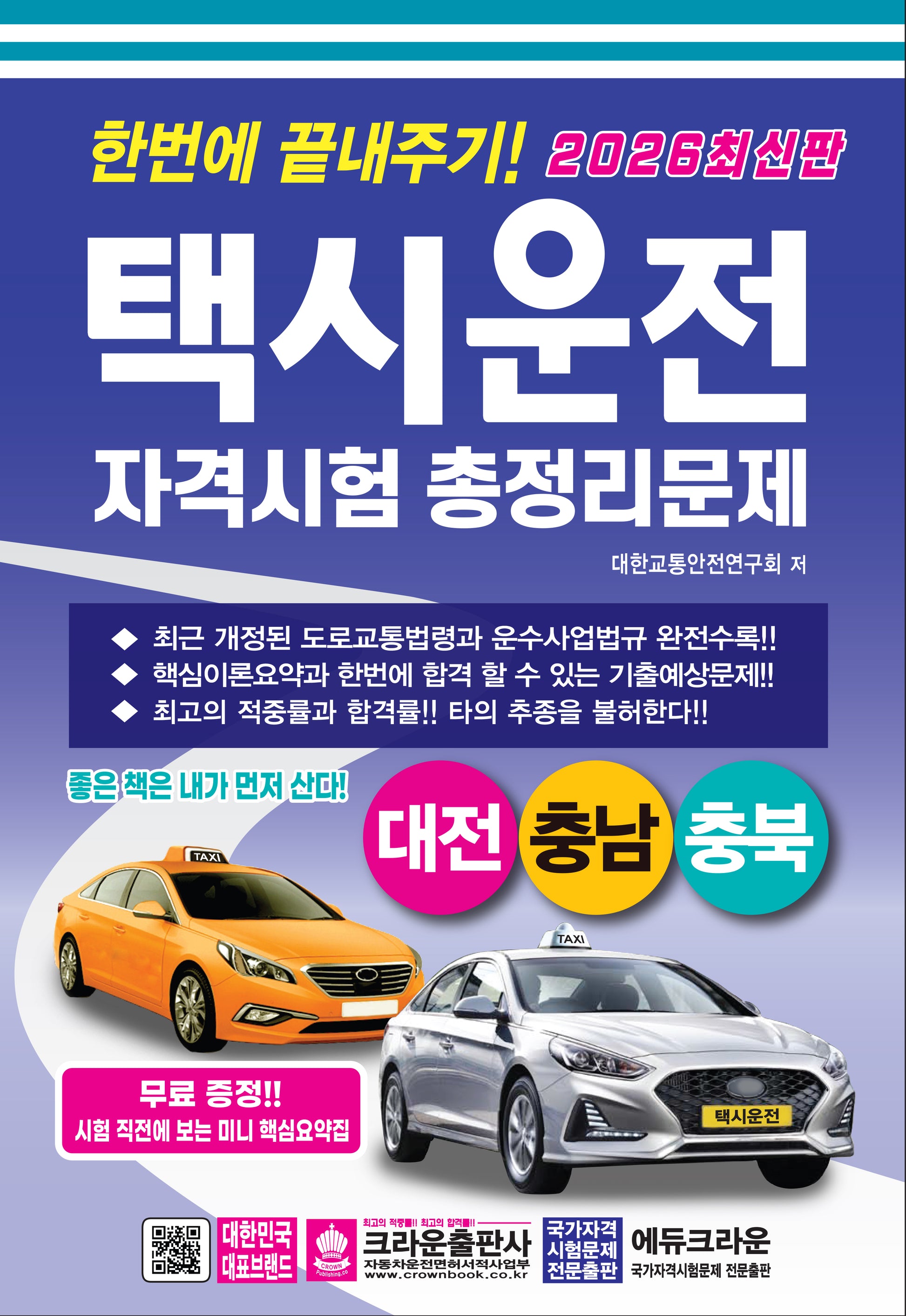 2026 한번에 끝내주기 택시운전 자격시험 총정리문제: 대전, 충남, 충북(개정판 5판)