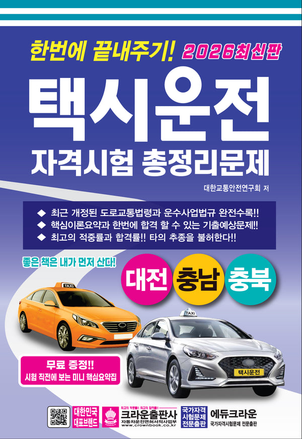 2026 한번에 끝내주기 택시운전 자격시험 총정리문제: 대전, 충남, 충북(개정판 5판)