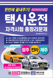 2026 한번에 끝내주기 택시운전 자격시험 총정리문제: 광주, 전라, 제주(개정판 5판)