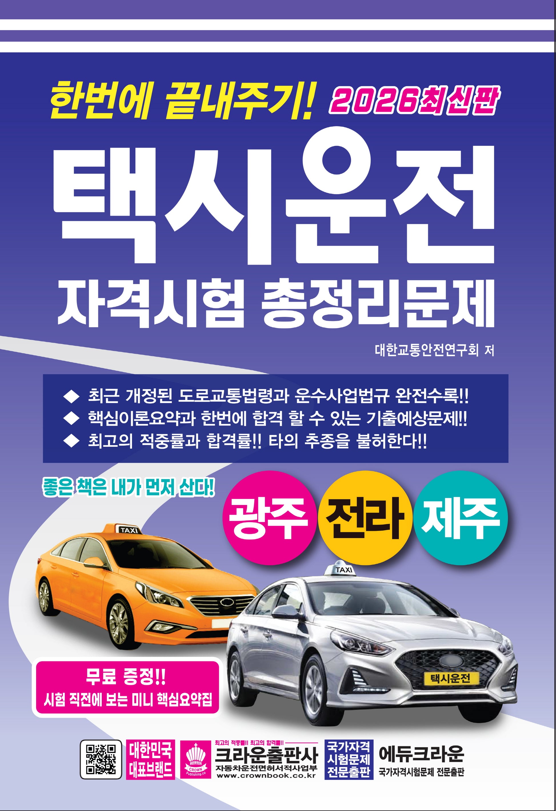 2026 한번에 끝내주기 택시운전 자격시험 총정리문제: 광주, 전라, 제주(개정판 5판)