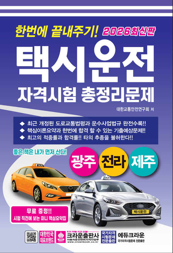 2026 한번에 끝내주기 택시운전 자격시험 총정리문제: 광주, 전라, 제주(개정판 5판)