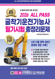 2026 ALL PASS 굴착기운전기능사 필기시험 총정리문제(개정판 10판)