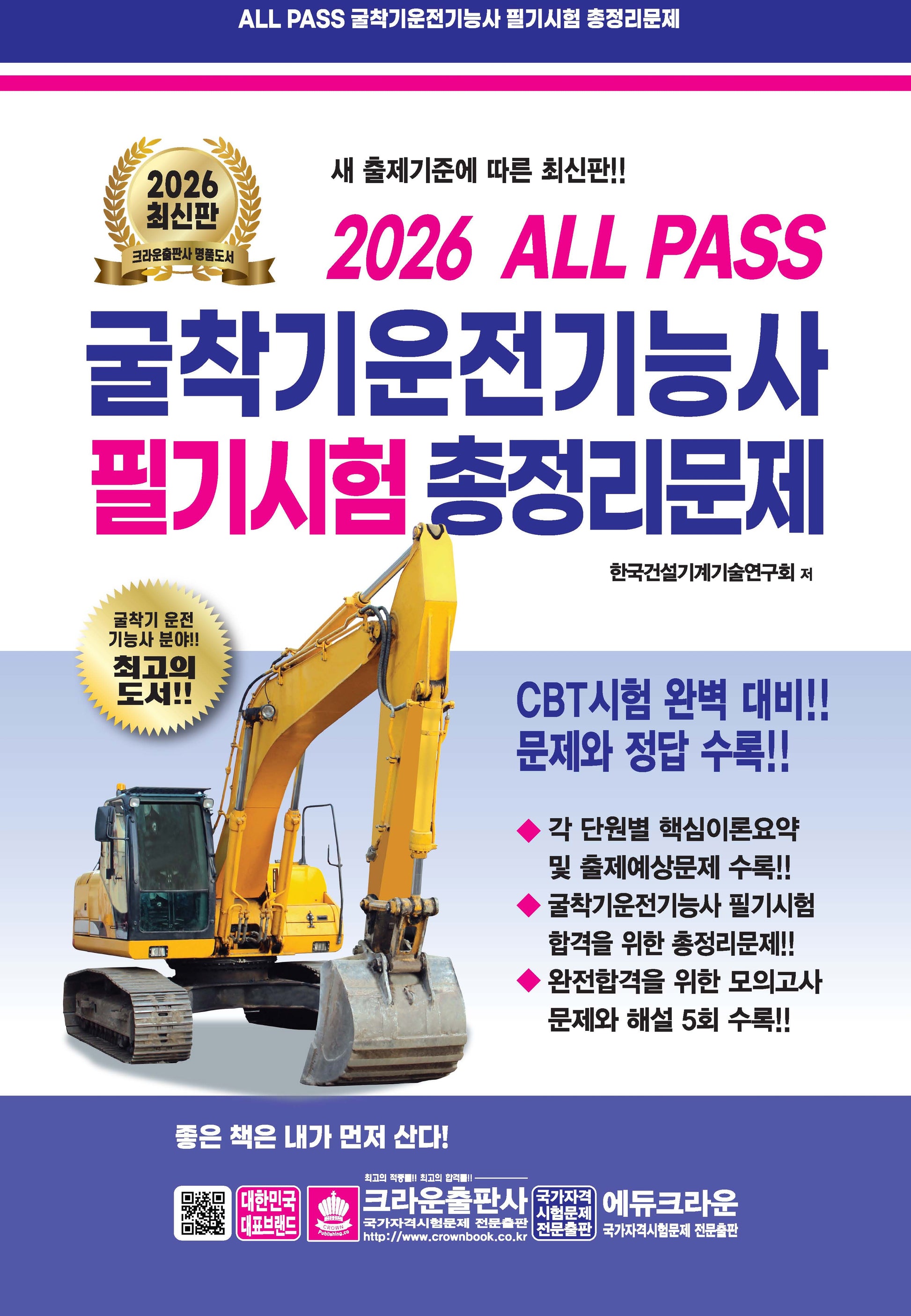 2026 ALL PASS 굴착기운전기능사 필기시험 총정리문제(개정판 10판)