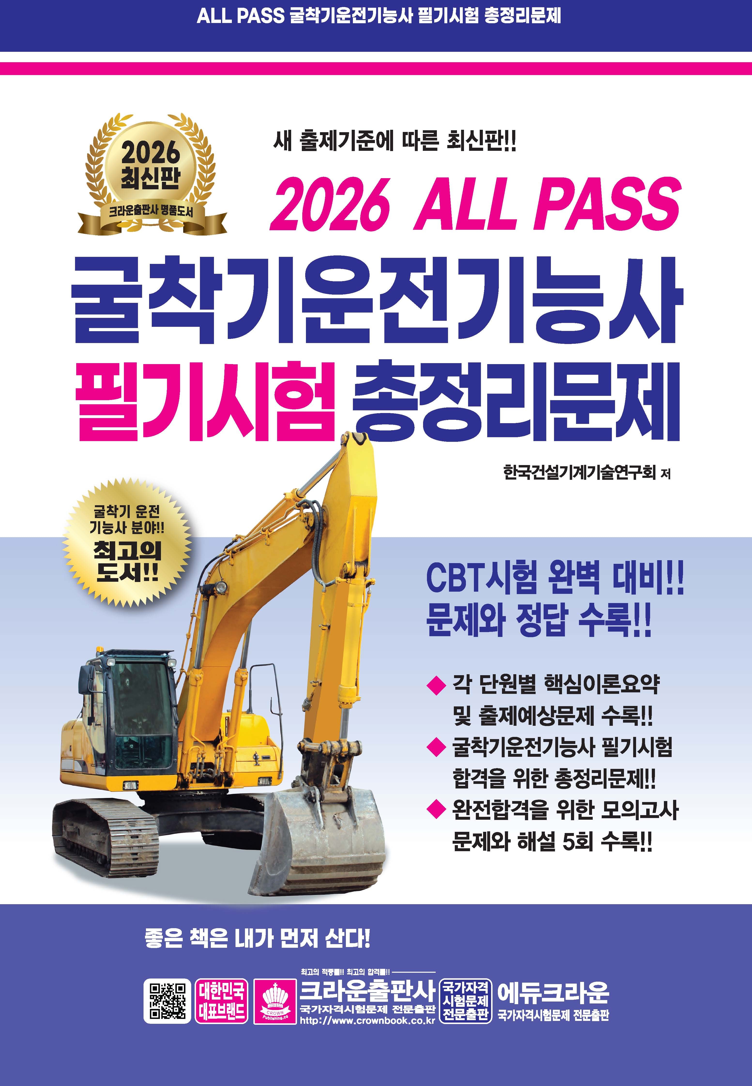 2026 ALL PASS 굴착기운전기능사 필기시험 총정리문제(개정판 10판)