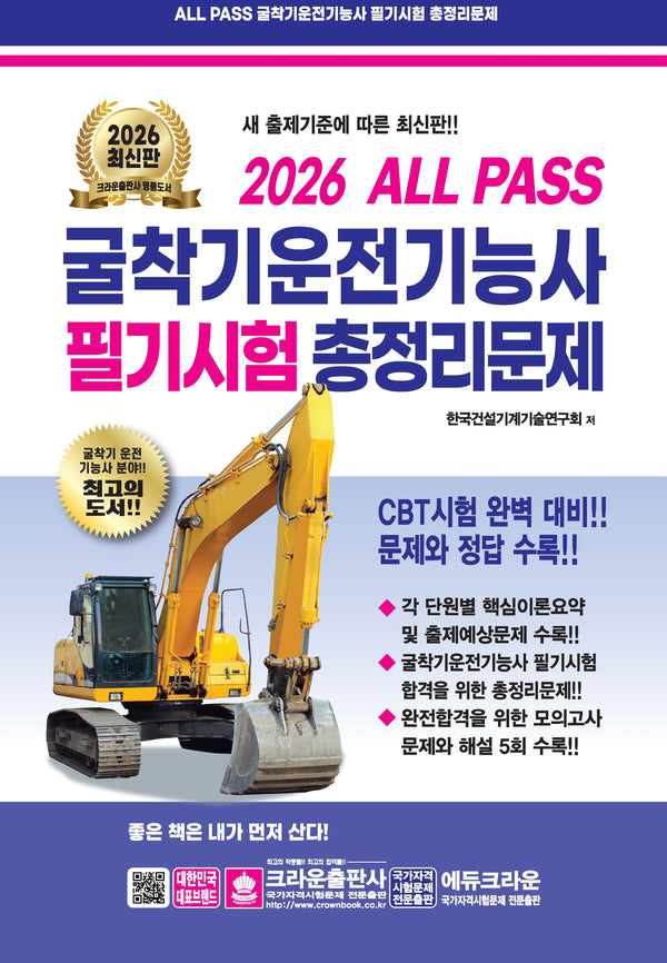 2026 ALL PASS 굴착기운전기능사 필기시험 총정리문제(개정판 10판)