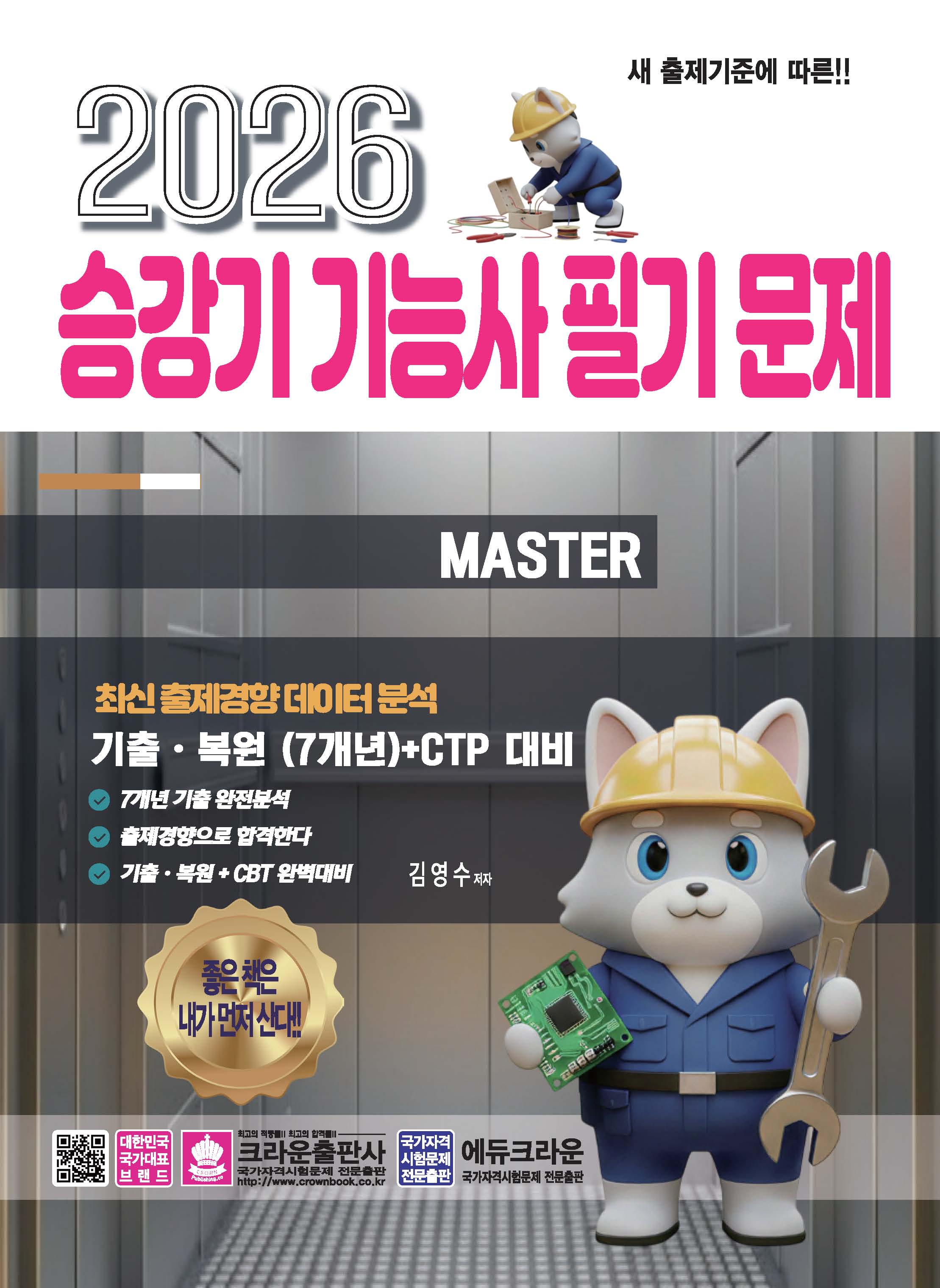 2026 승강기 기능사 필기 문제