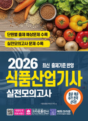 2026 식품산업기사 실전모의고사
