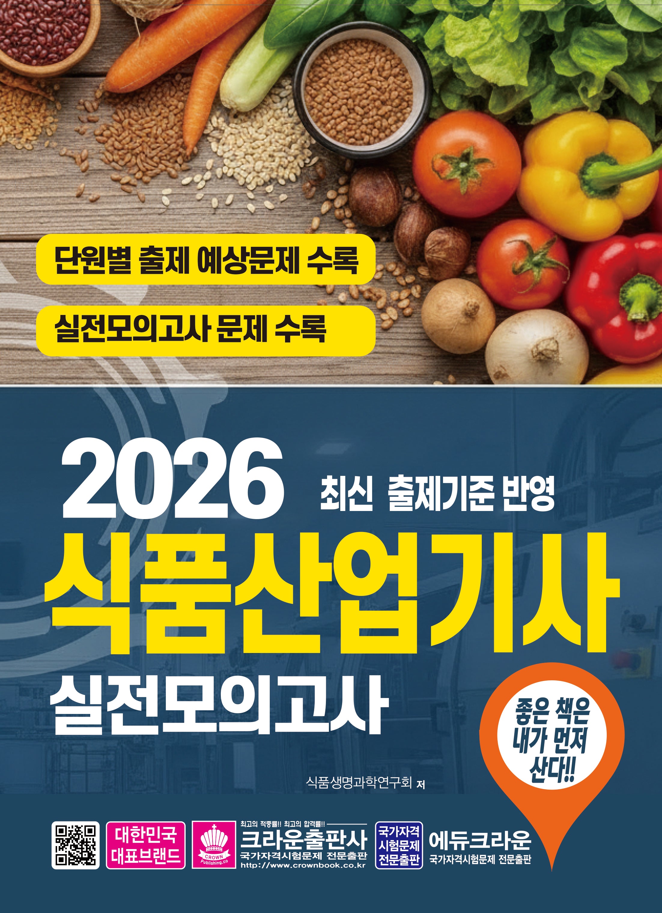 2026 식품산업기사 실전모의고사