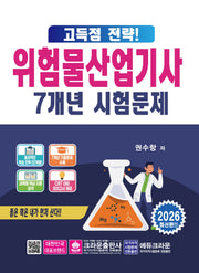 2026 고득점 전략! 위험물산업기사 7개년 시험문제