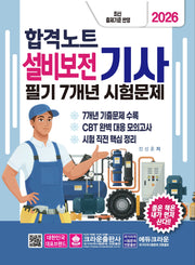 2026 합격노트 설비보전기사 필기 7개년 시험문제