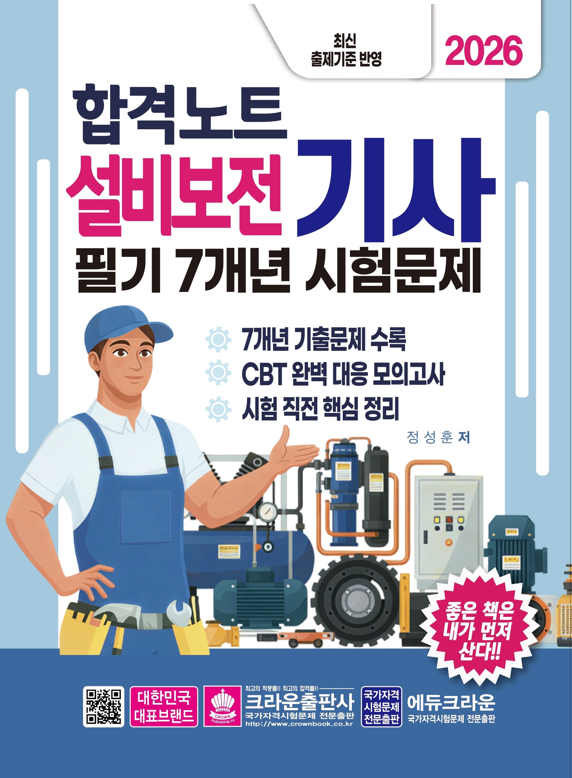 2026 합격노트 설비보전기사 필기 7개년 시험문제