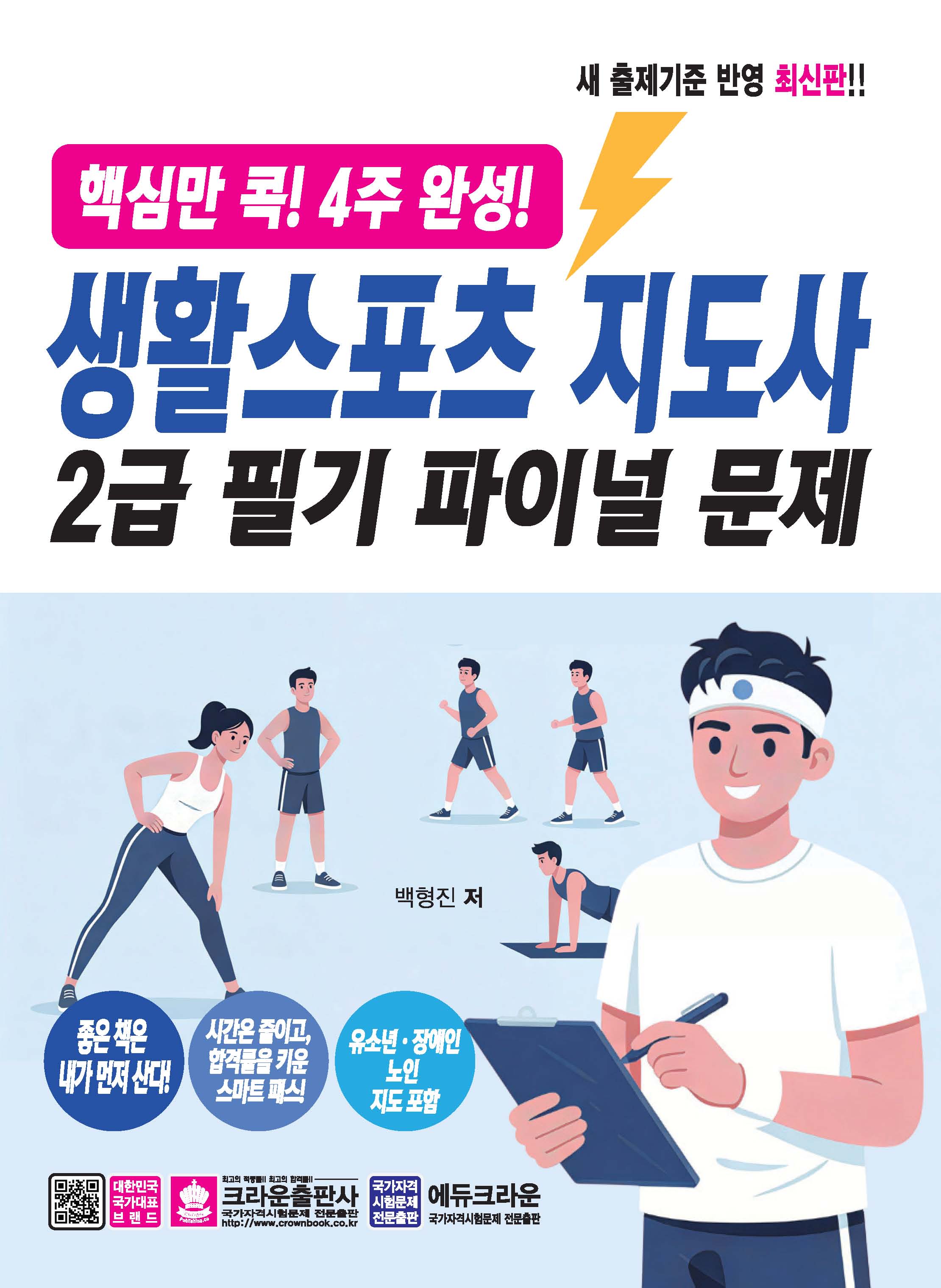 핵심만 콕! 4주 완성! 생활스포츠지도사 2급 필기 파이널 문제