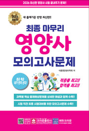 2026 최종 마무리 영양사 모의고사문제(개정판 13판)
