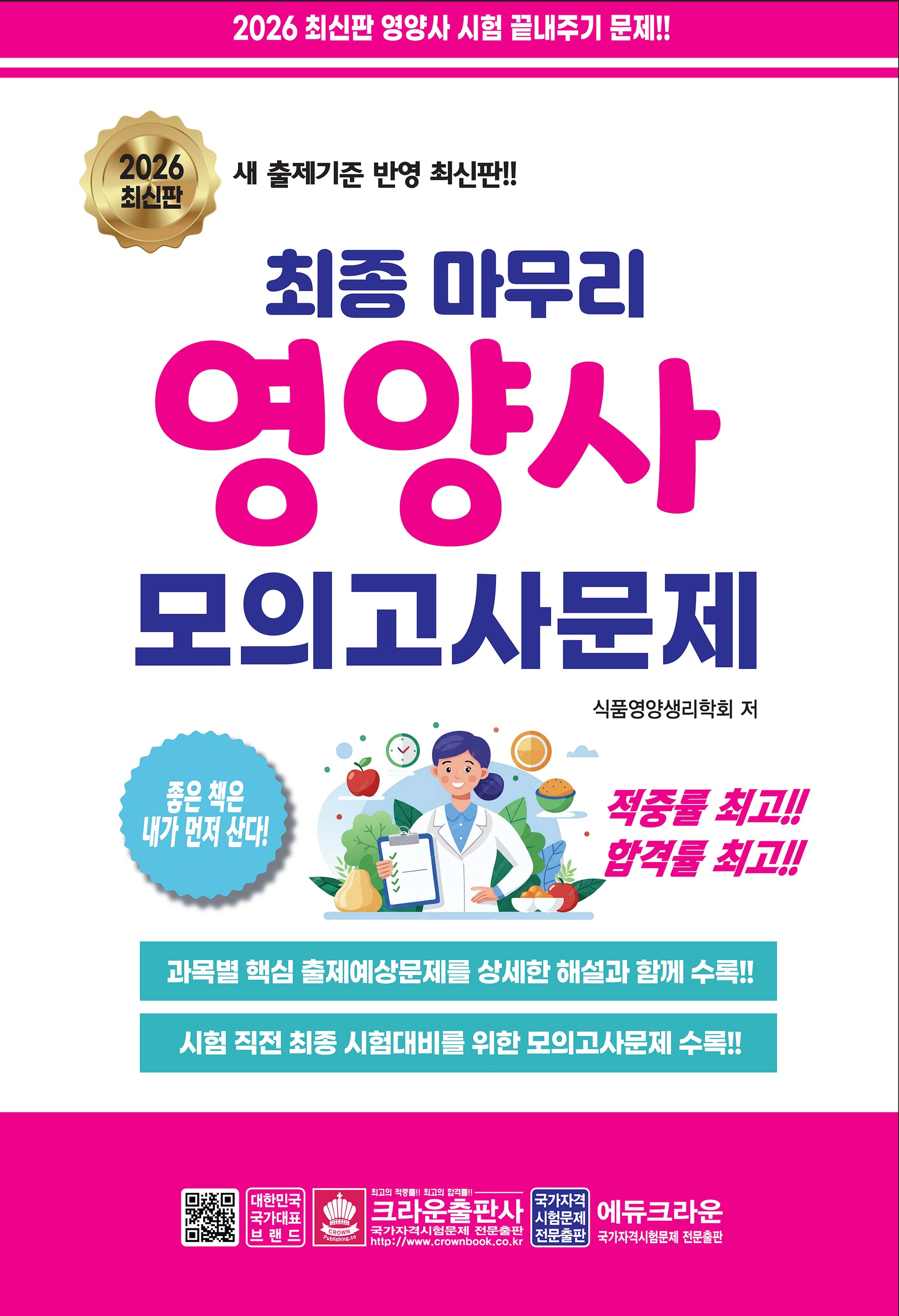 2026 최종 마무리 영양사 모의고사문제(개정판 13판)
