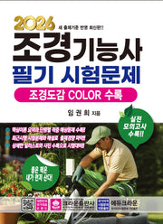 2026 조경기능사 필기 시험문제(개정판 12판)