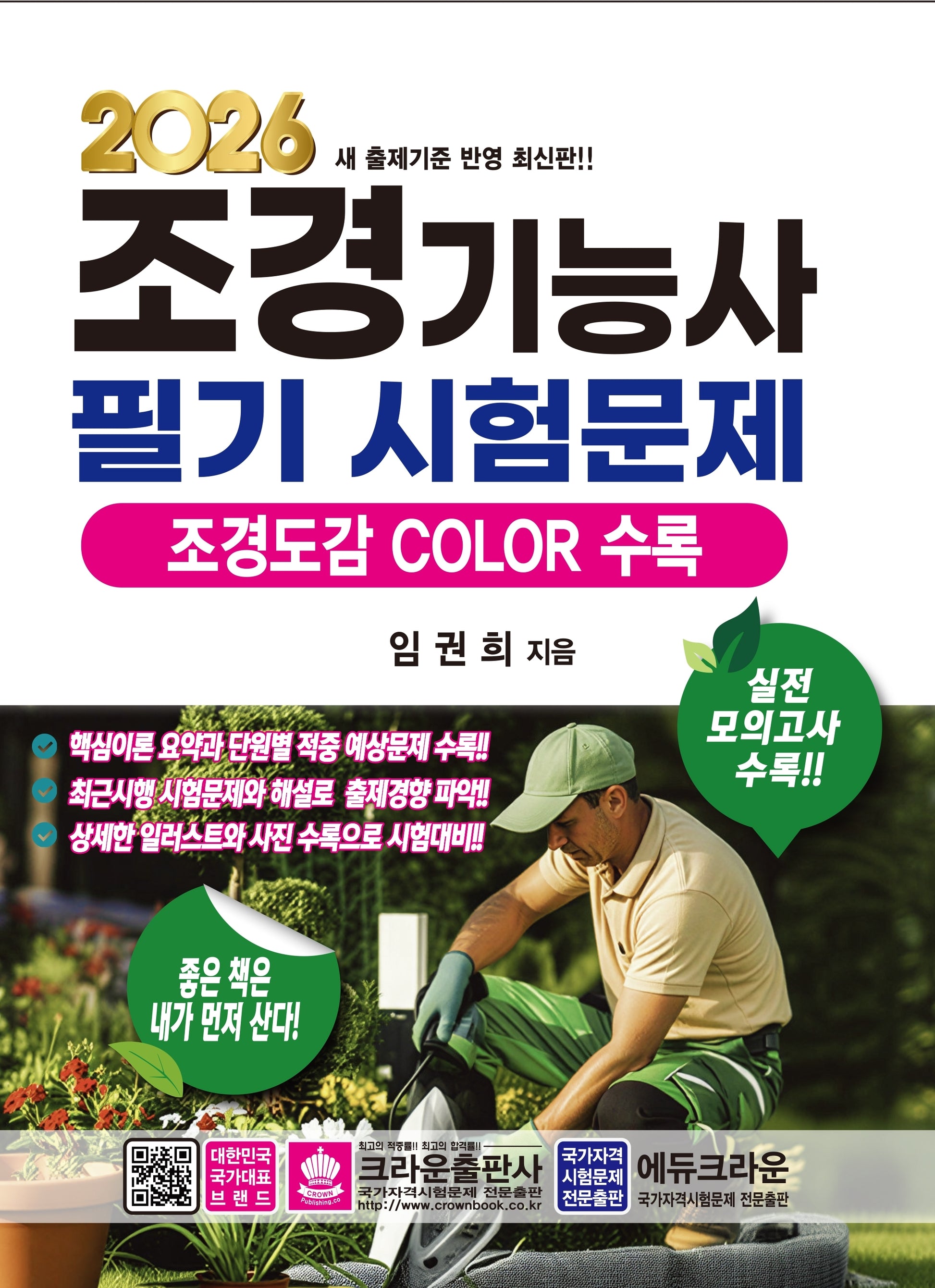 2026 조경기능사 필기 시험문제(개정판 12판)