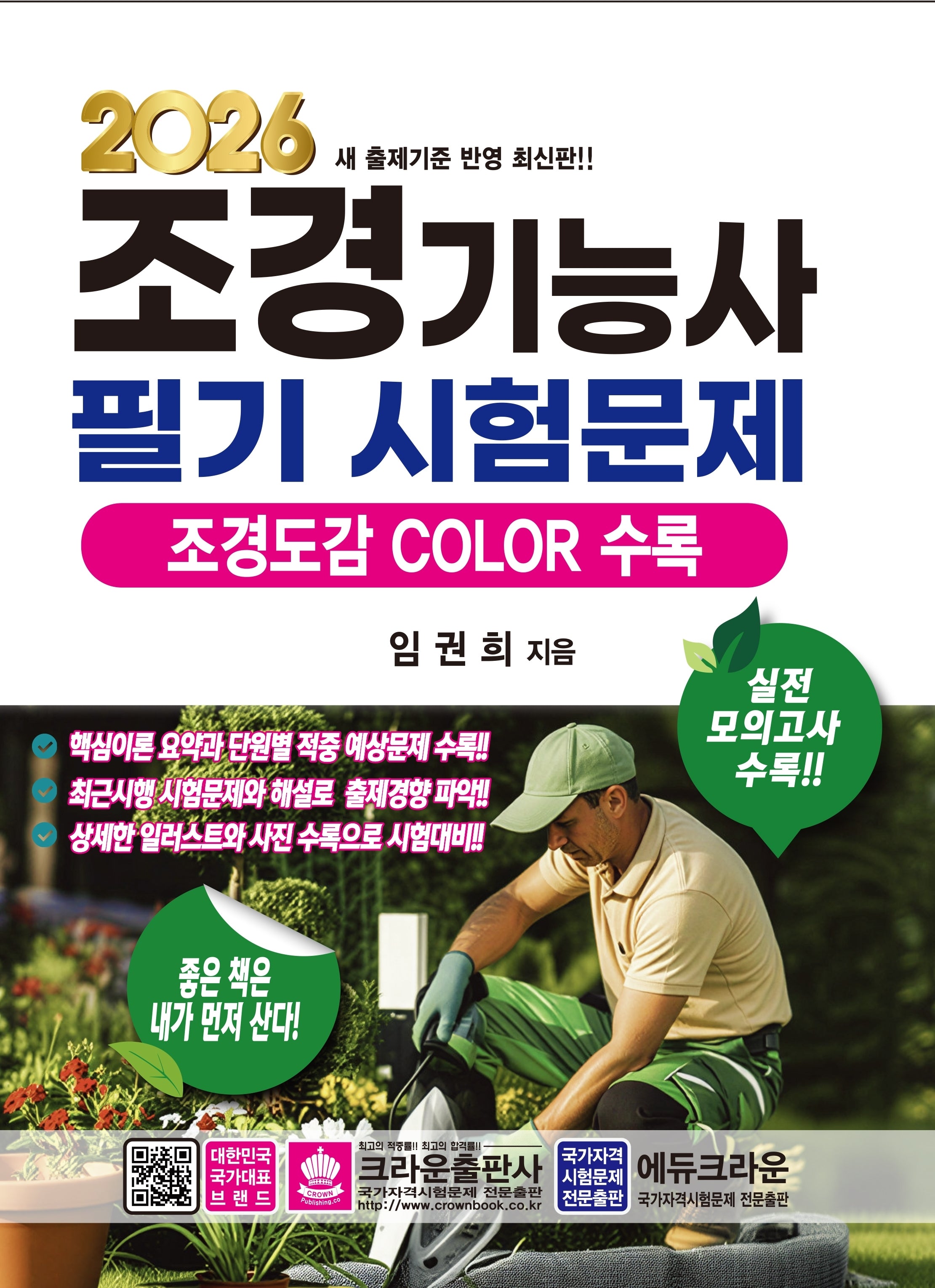 2026 조경기능사 필기 시험문제(개정판 12판)