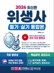 2026 위생사 필기, 실기 통합본