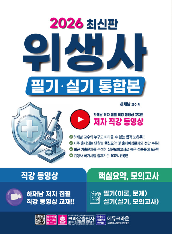 2026 위생사 필기, 실기 통합본