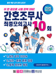 2026 간호조무사 최종모의고사 10회(개정판)