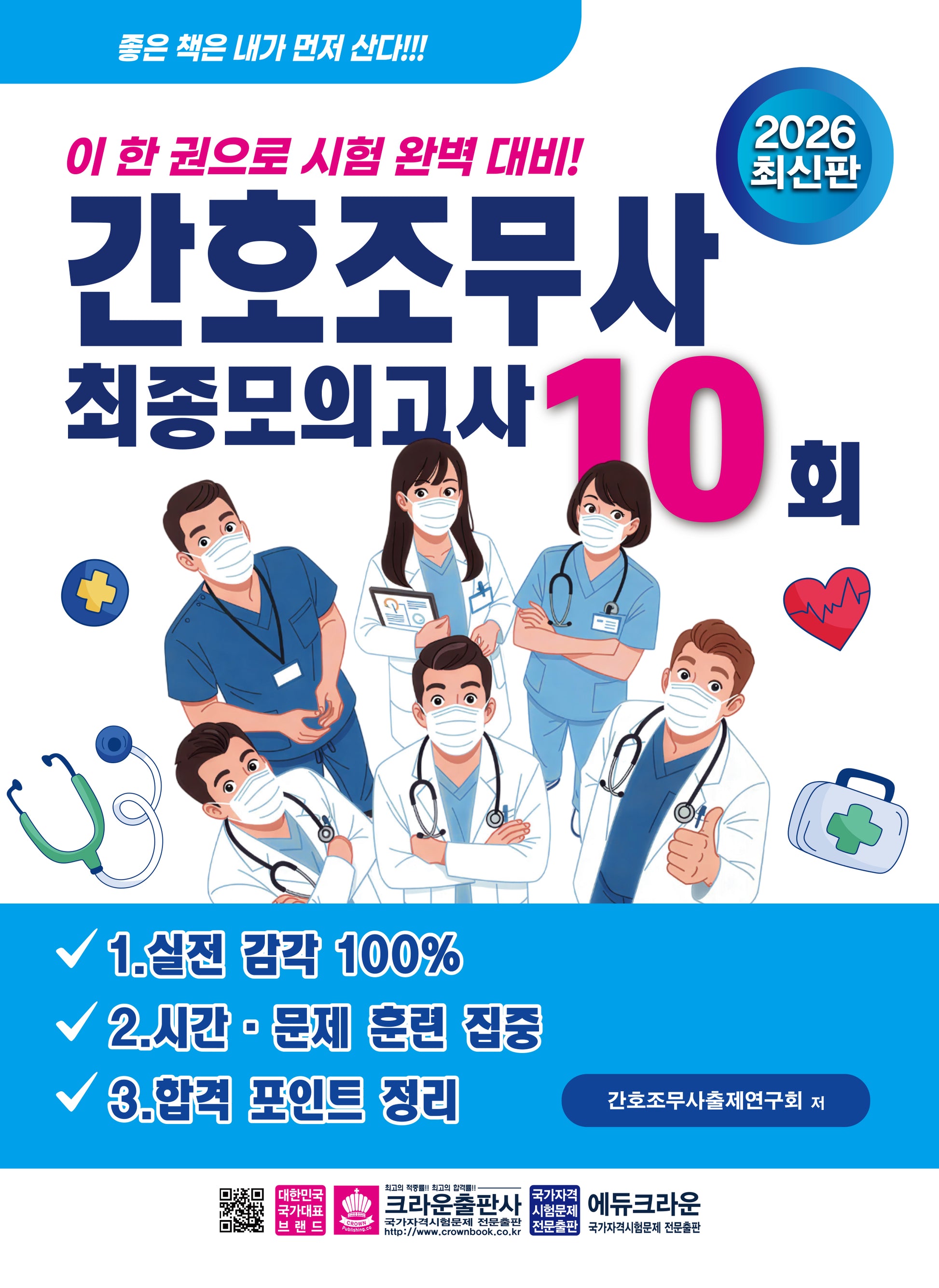 2026 간호조무사 최종모의고사 10회(개정판)