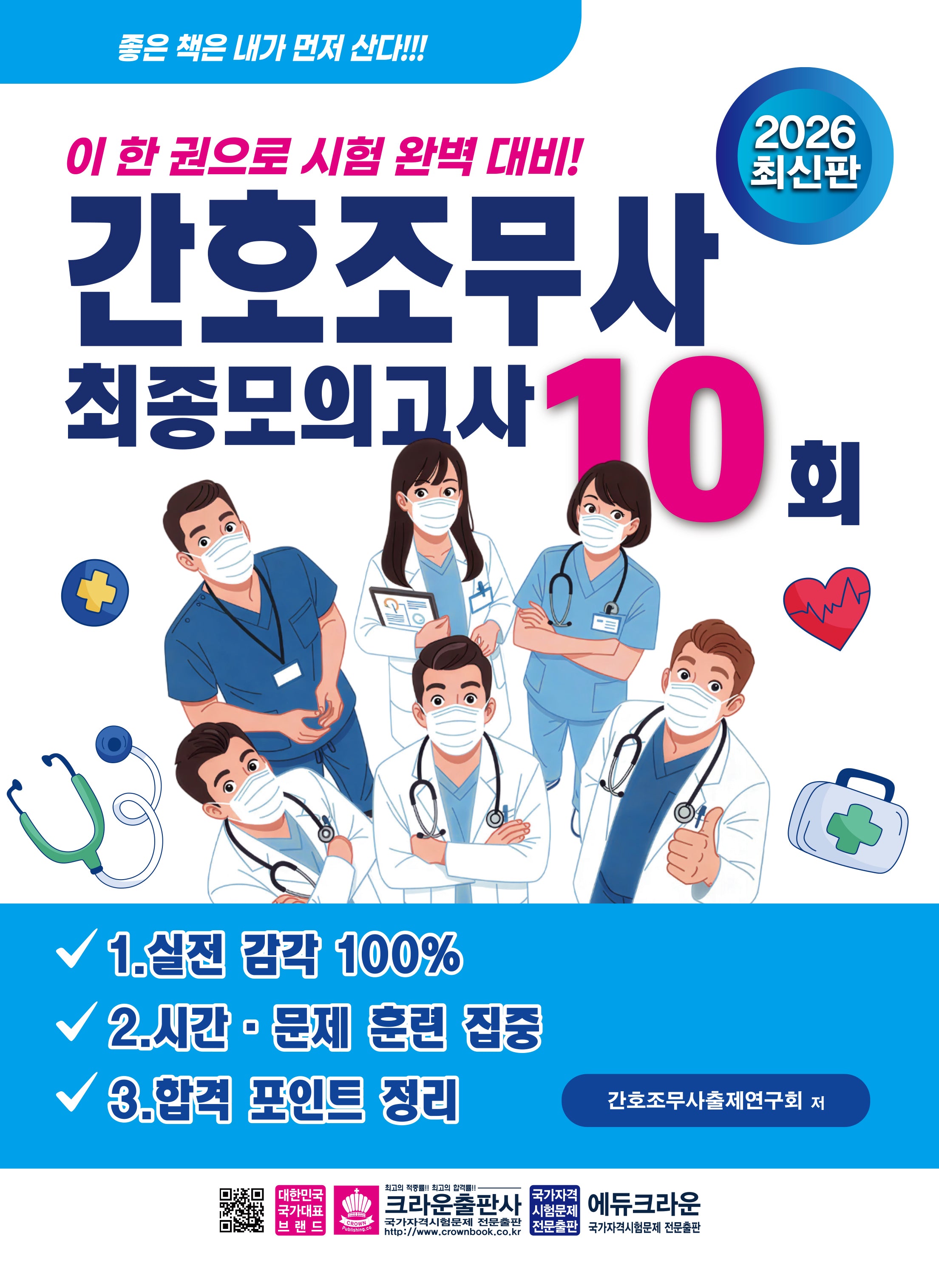 2026 간호조무사 최종모의고사 10회(개정판)