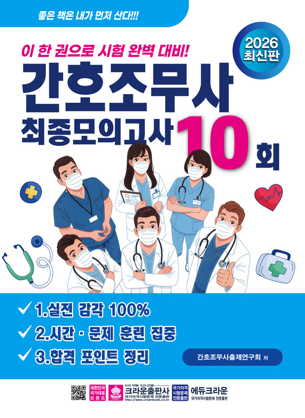 2026 간호조무사 최종모의고사 10회(개정판)