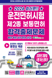 2026 운전면허시험 제2종 보통면허 합격출제문제(3판)
