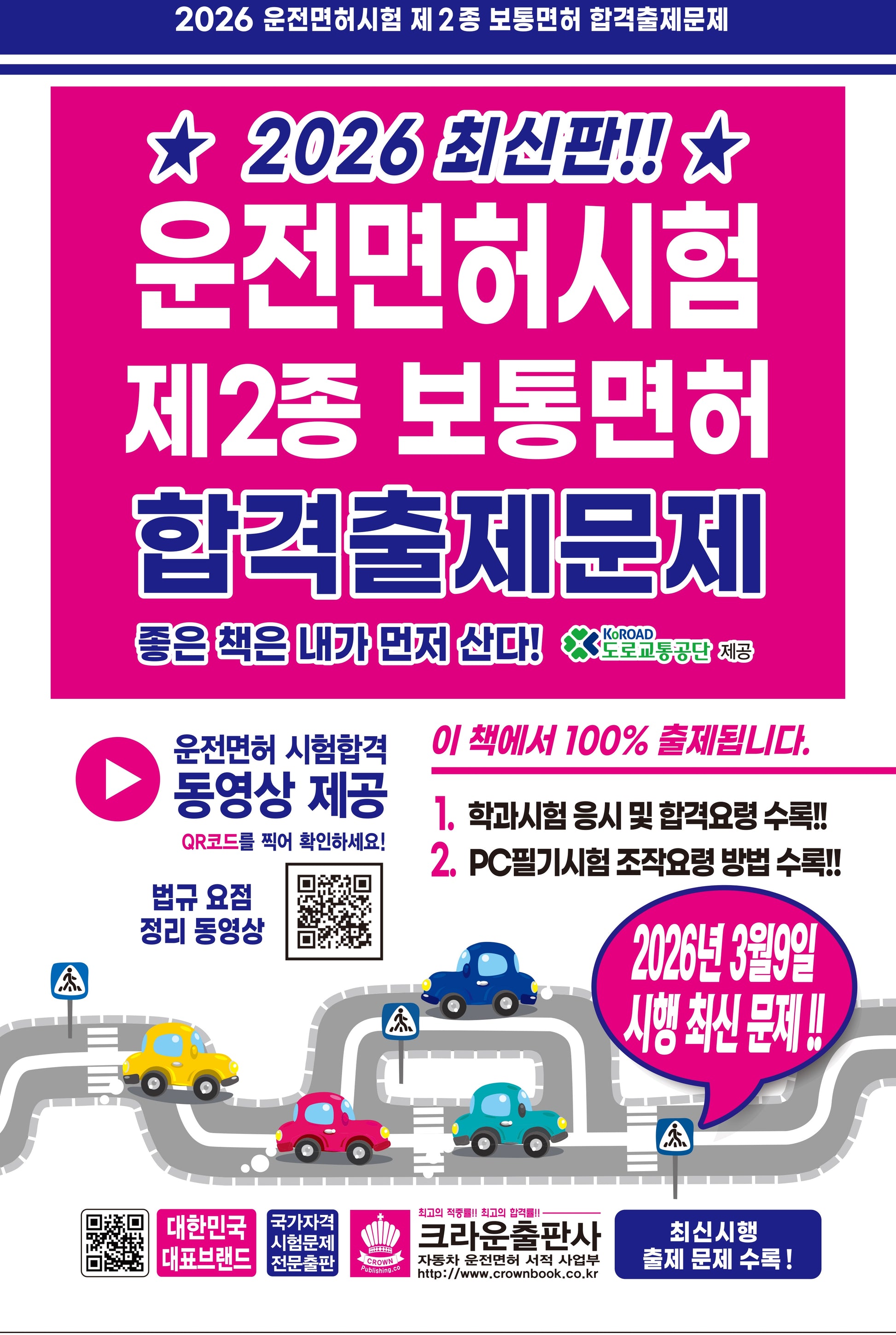 2026 운전면허시험 제2종 보통면허 합격출제문제(3판)