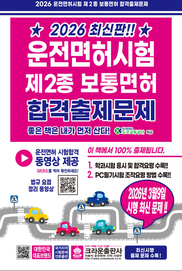 2026 운전면허시험 제2종 보통면허 합격출제문제(3판)