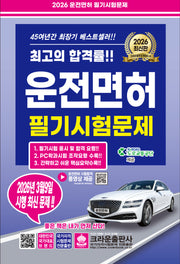 2026 운전면허 필기시험문제(3월 9일 시행 최신 문제)(개정판 5판)