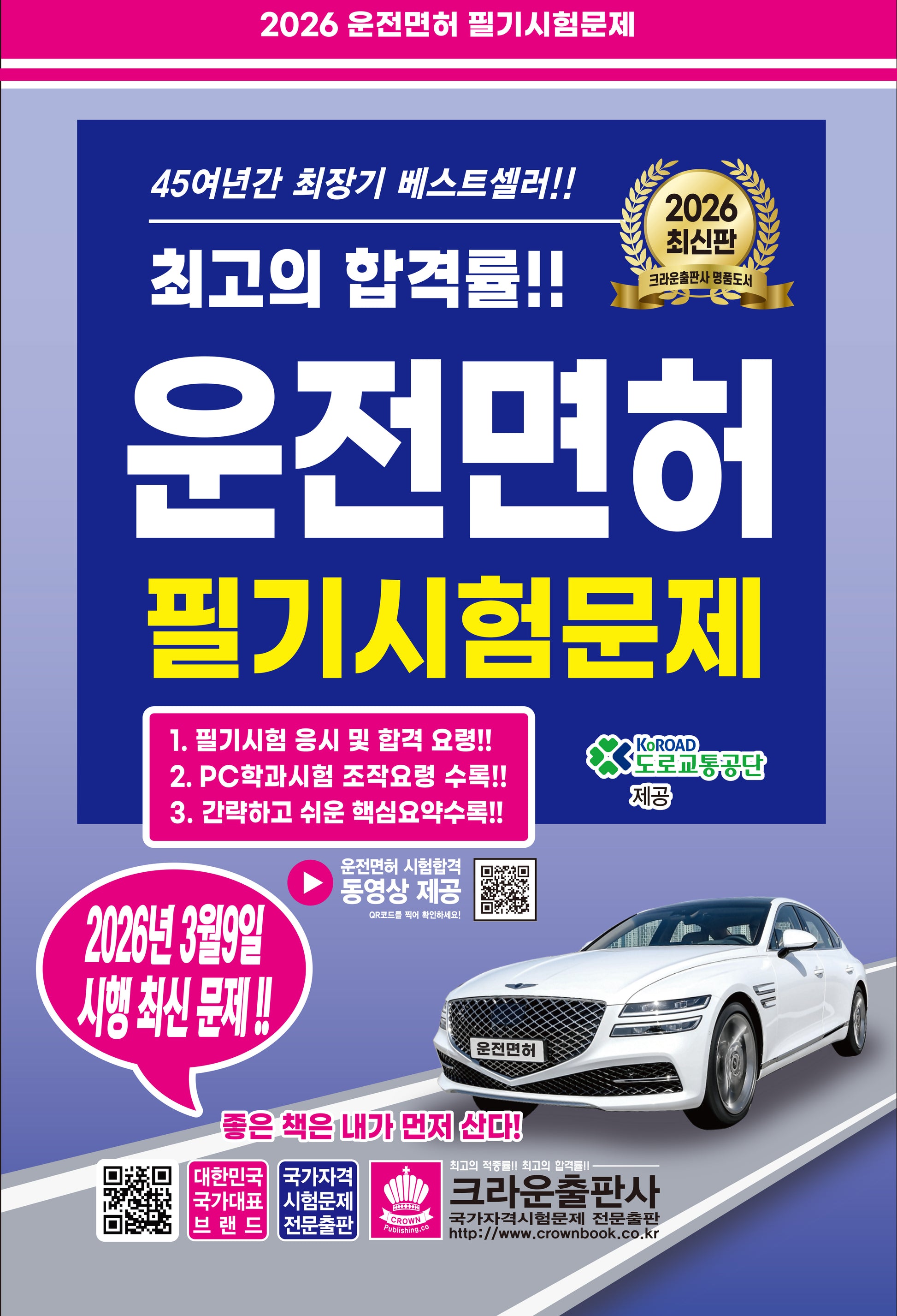 2026 운전면허 필기시험문제(3월 9일 시행 최신 문제)(개정판 5판)