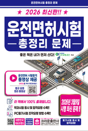 2026 운전면허시험 총정리 문제