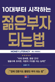 10대부터 시작하는 젊은부자 되는 법 MONEY LITERACY(머니 리터러시)