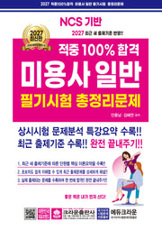 2027 적중100% 미용사일반 필기시험 총정리문제(개정판 15판)