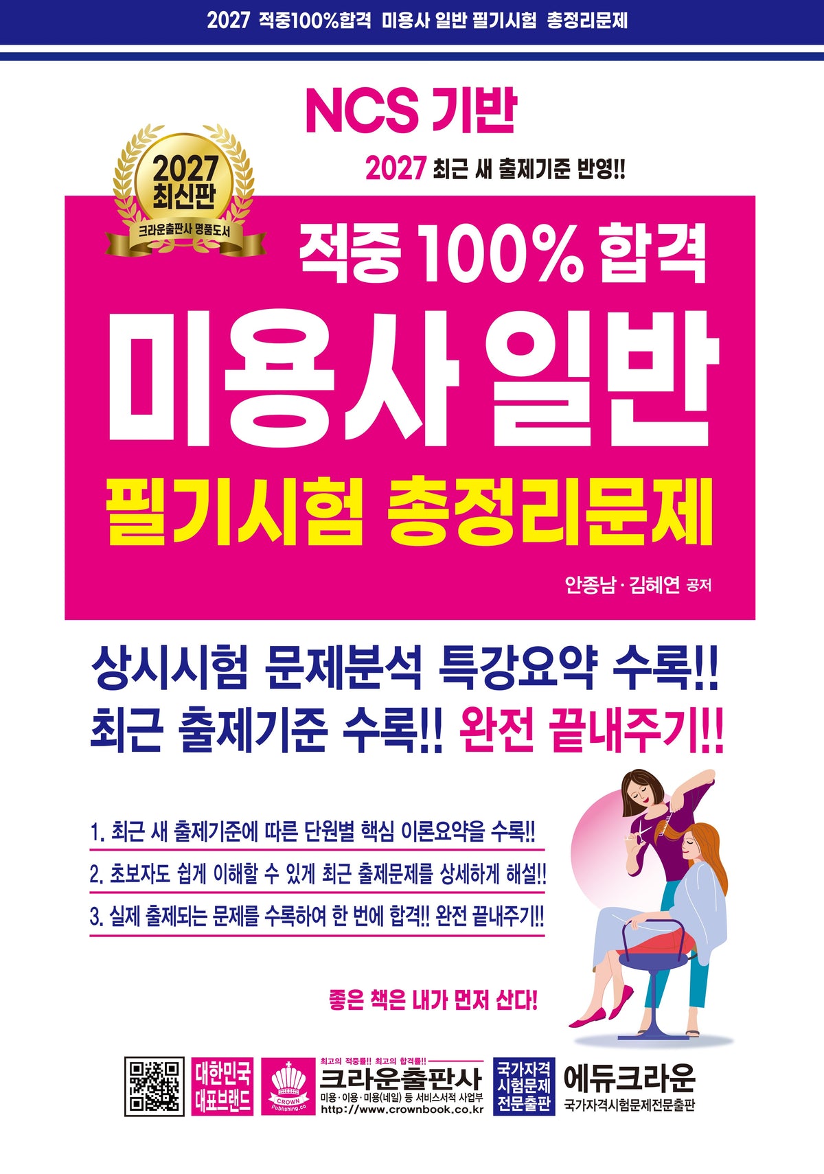 2027 적중100% 미용사일반 필기시험 총정리문제(개정판 15판)