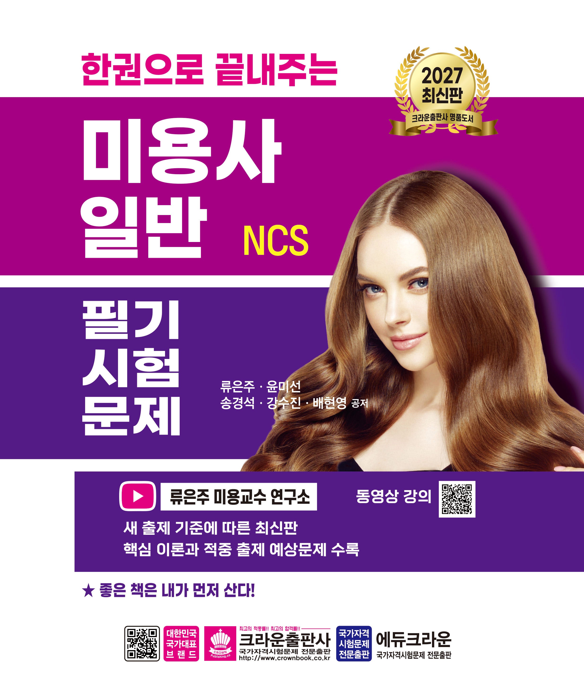 2027 한권으로 끝내주는 NCS 미용사 일반 필기시험문제(개정판 5판)